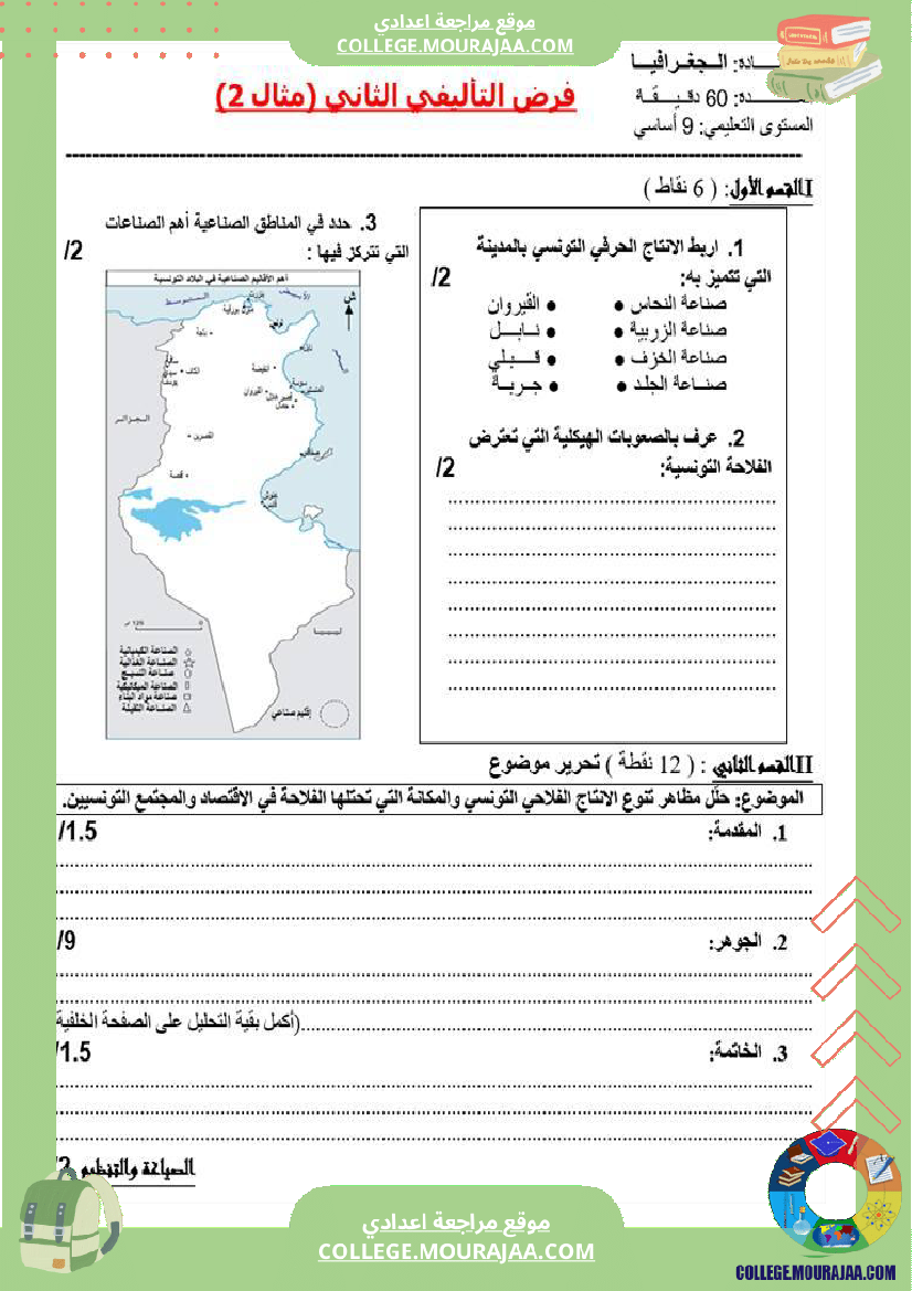 تاسعة أساسي جغرافيا فرض تاليفي عدد 2 مع الاصلاح