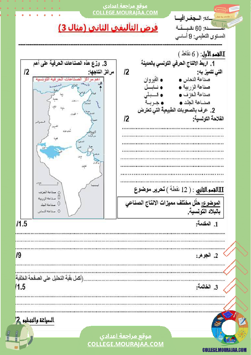 تاسعة أساسي جغرافيا فرض تاليفي عدد 2 مع الاصلاح