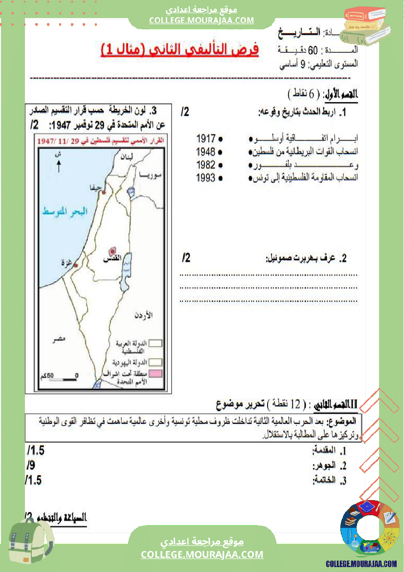 تاسعة أساسي تاريخ فرض تاليفي عدد 2 مع الاصلاح 