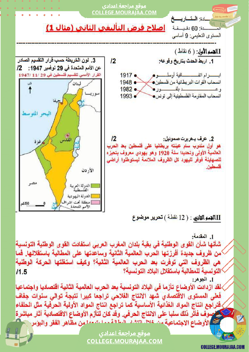 تاسعة أساسي تاريخ فرض تاليفي عدد 2 مع الاصلاح 