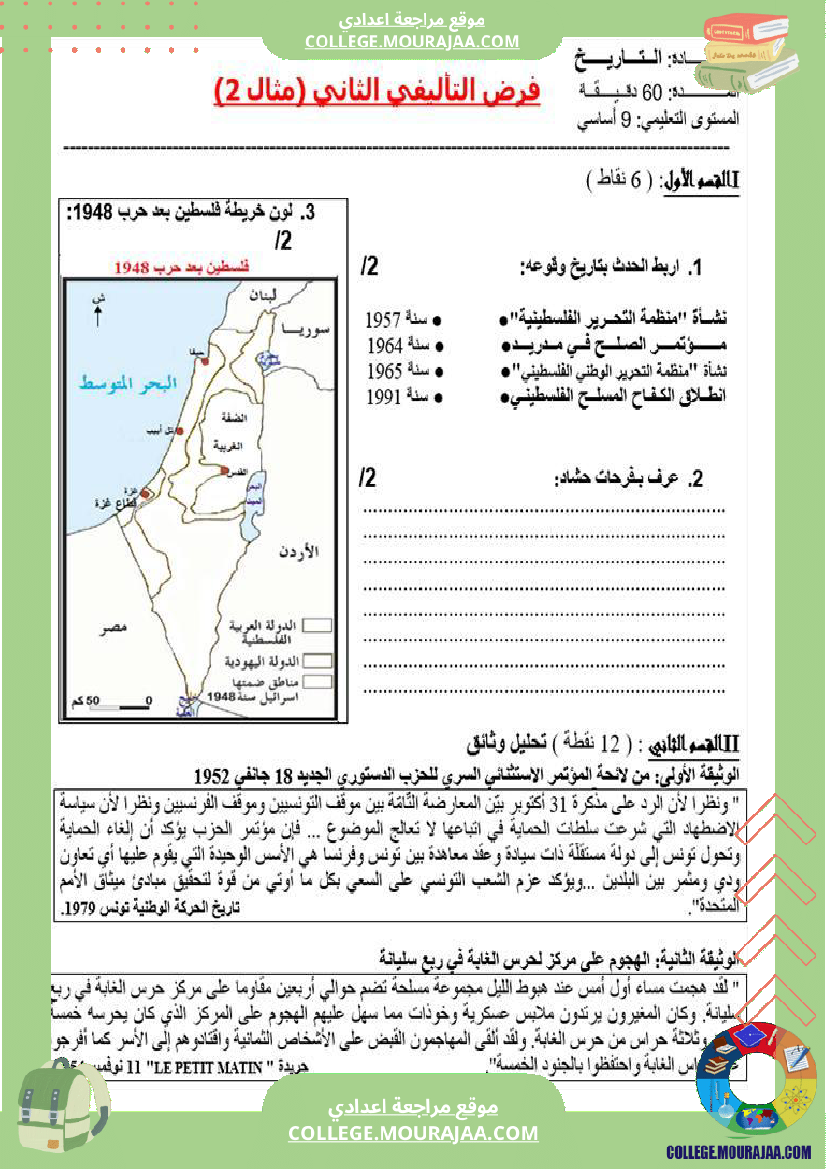 تاسعة أساسي تاريخ فرض تاليفي عدد 2 مع الاصلاح 