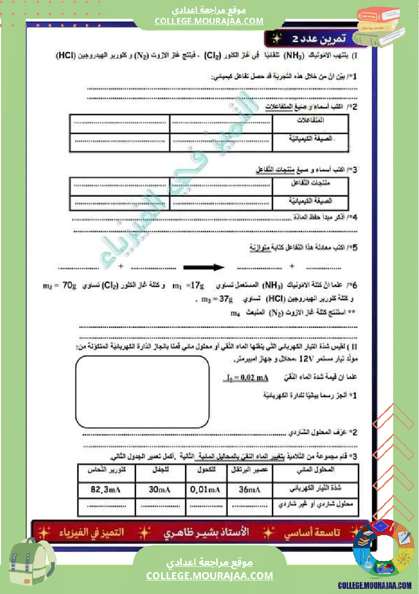 تاسعة_أساسي_فيزياء_فرض_تاليفي_عدد_2_مع_الاصلاح-2