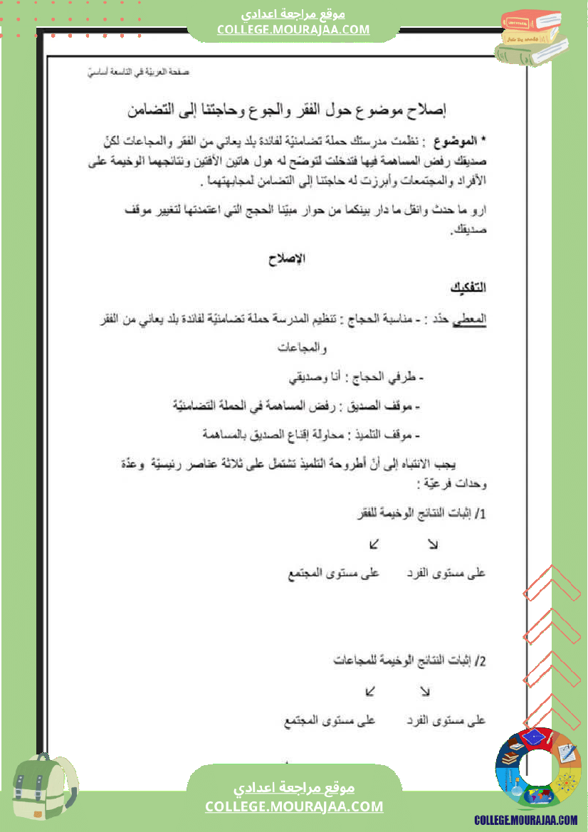 التضامن سنة 9 موضوع مع الاصلاح