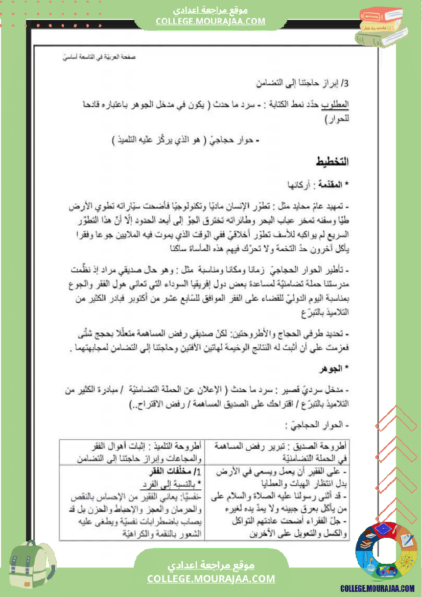 التضامن_سنة_9_موضوع_مع_الاصلاح