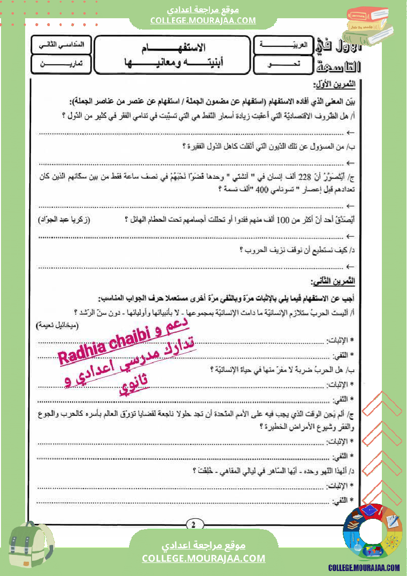 تاسعة أساسي عربية الاستفهام ابنيته و معانيه تمارين مع الاصلاح