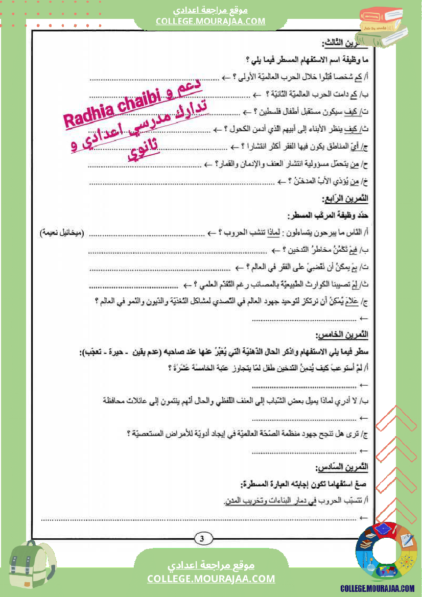 تاسعة_أساسي_عربية_الاستفهام_ابنيته_و_معانيه_تمارين_مع_الاصلاح