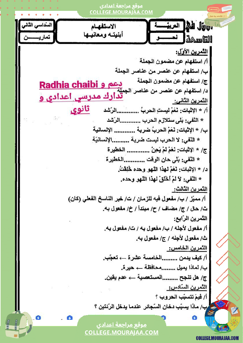 تاسعة_أساسي_عربية_الاستفهام_ابنيته_و_معانيه_تمارين_مع_الاصلاح