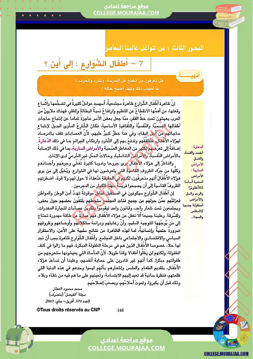 تاسعة أساسي عربية المحور الثالث من شواغل عالمنا المعاصر نص أطفال الشوارع