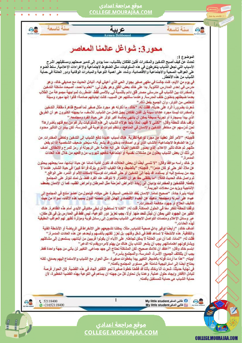 تاسعة أساسي مواضيع من شواغل عالمنا المعاصر المتميز