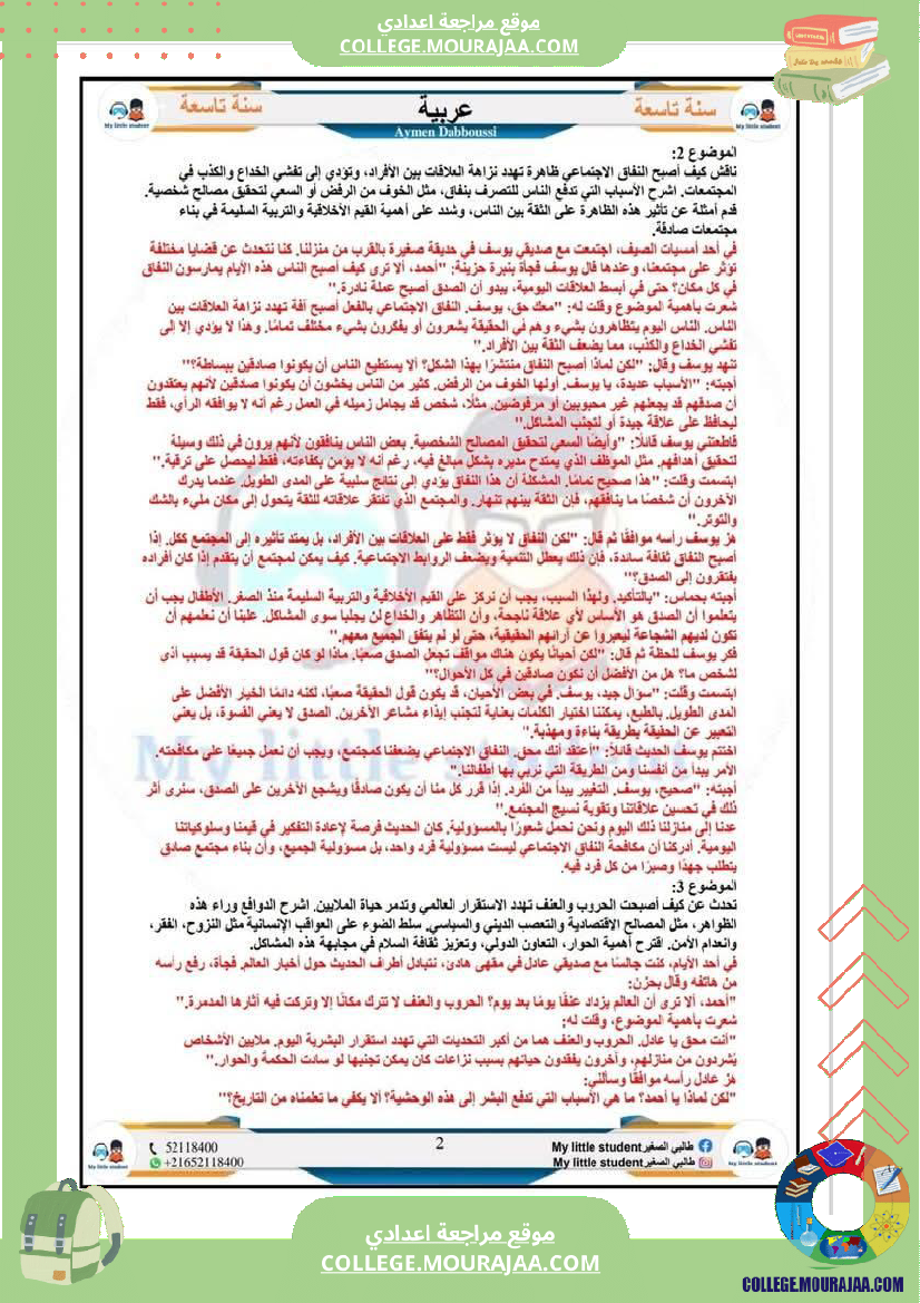 تاسعة_أساسي_مواضيع_من_شواغل_عالمنا_المعاصر_المتميز