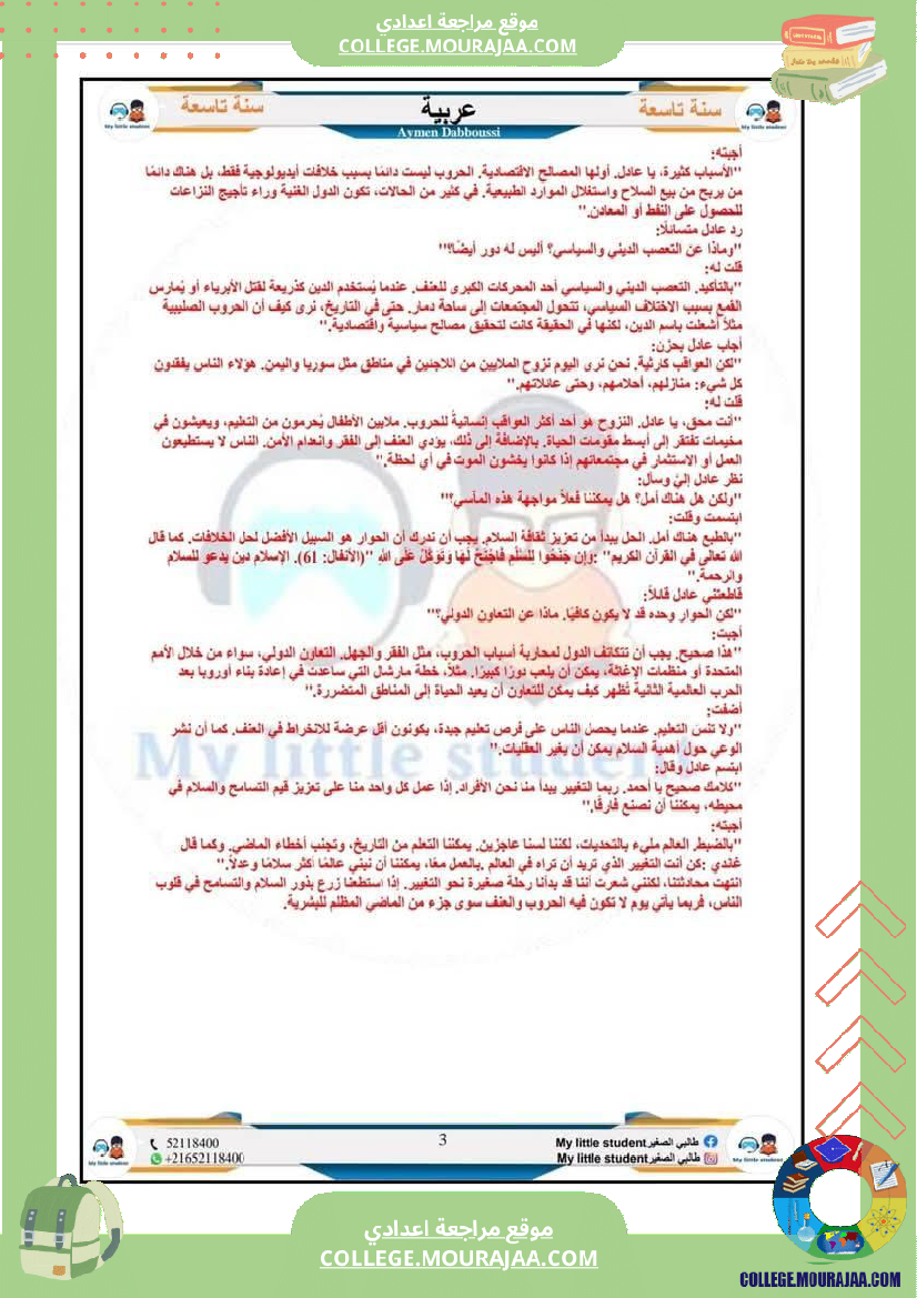 تاسعة_أساسي_مواضيع_من_شواغل_عالمنا_المعاصر_المتميز