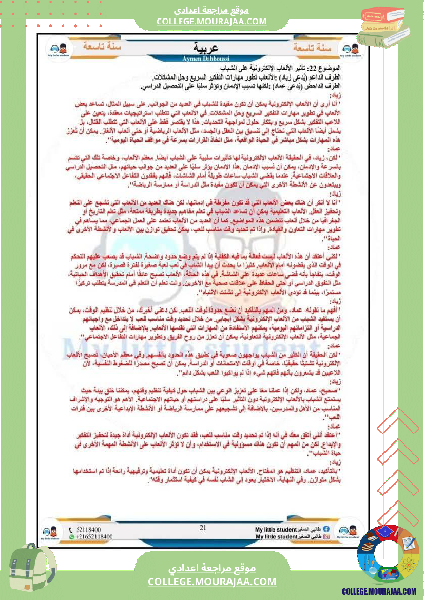 تاسعة_أساسي_مواضيع_من_شواغل_عالمنا_المعاصر_المتميز