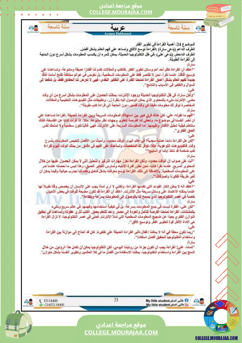 تاسعة_أساسي_مواضيع_من_شواغل_عالمنا_المعاصر_المتميز