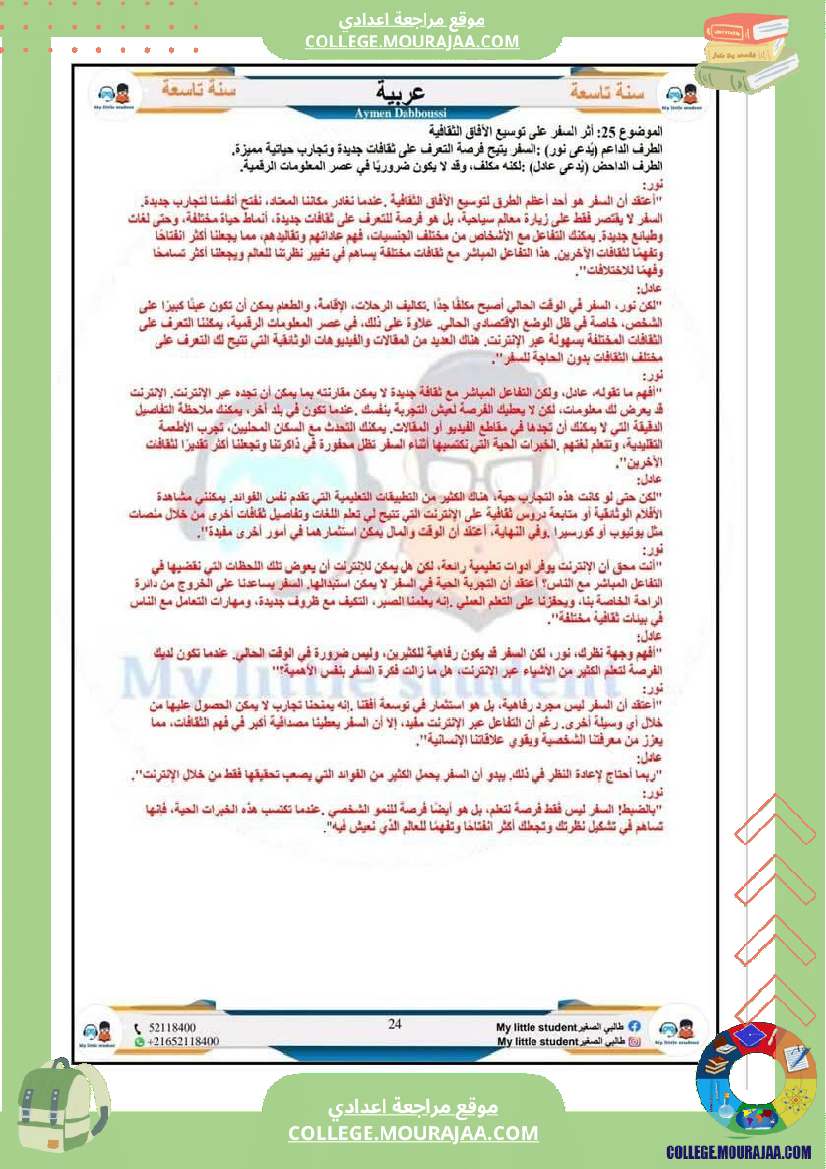 تاسعة_أساسي_مواضيع_من_شواغل_عالمنا_المعاصر_المتميز