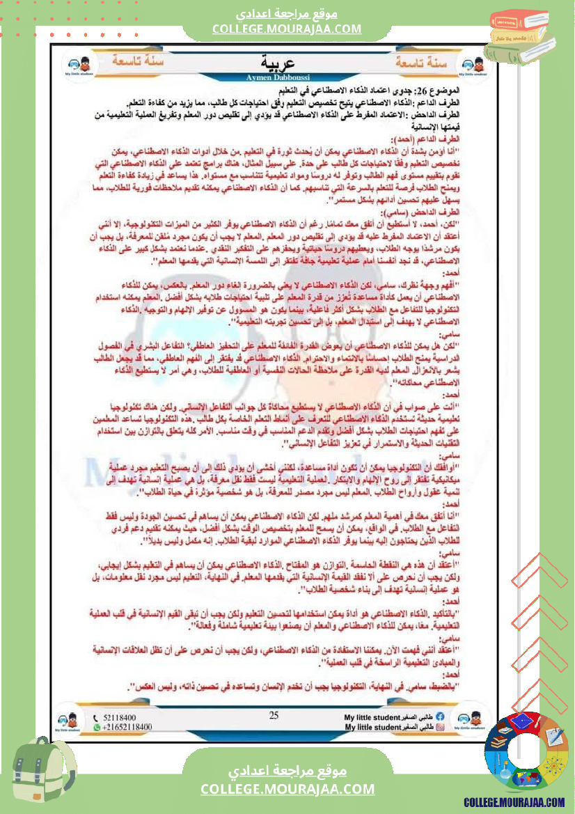 تاسعة_أساسي_مواضيع_من_شواغل_عالمنا_المعاصر_المتميز