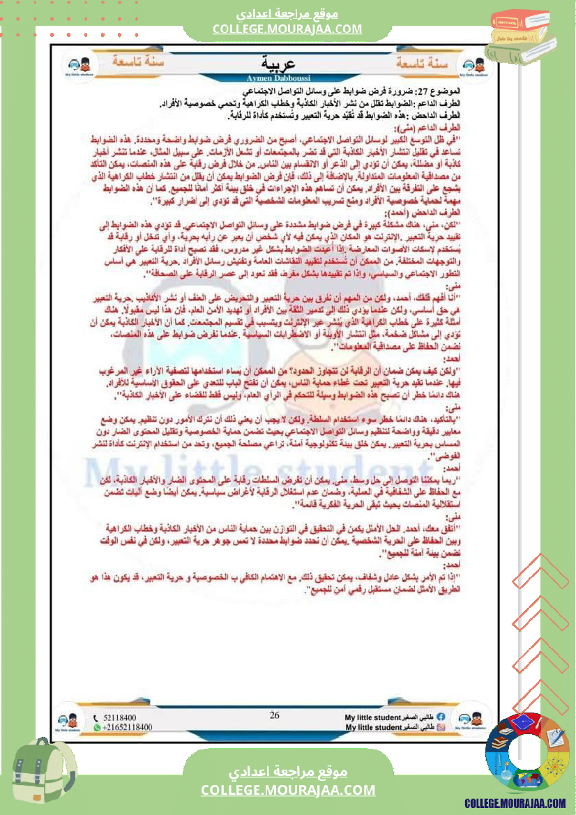 تاسعة_أساسي_مواضيع_من_شواغل_عالمنا_المعاصر_المتميز