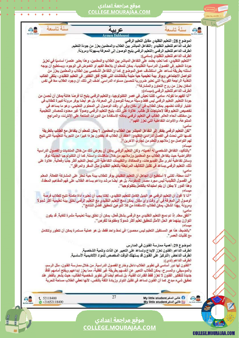 تاسعة_أساسي_مواضيع_من_شواغل_عالمنا_المعاصر_المتميز