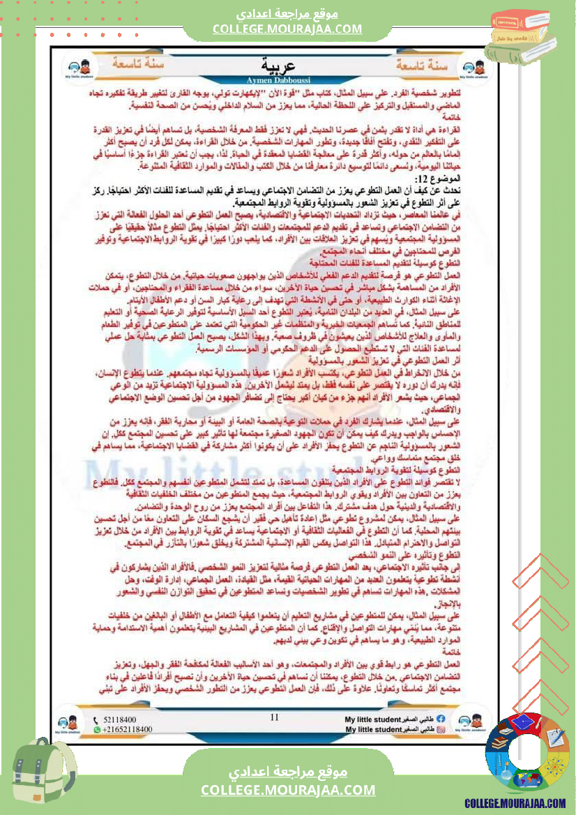 تاسعة_أساسي_مواضيع_من_شواغل_عالمنا_المعاصر_المتميز