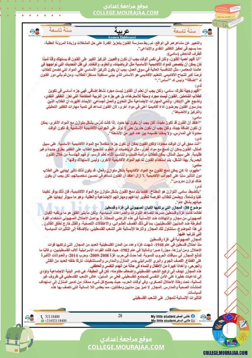 تاسعة_أساسي_مواضيع_من_شواغل_عالمنا_المعاصر_المتميز