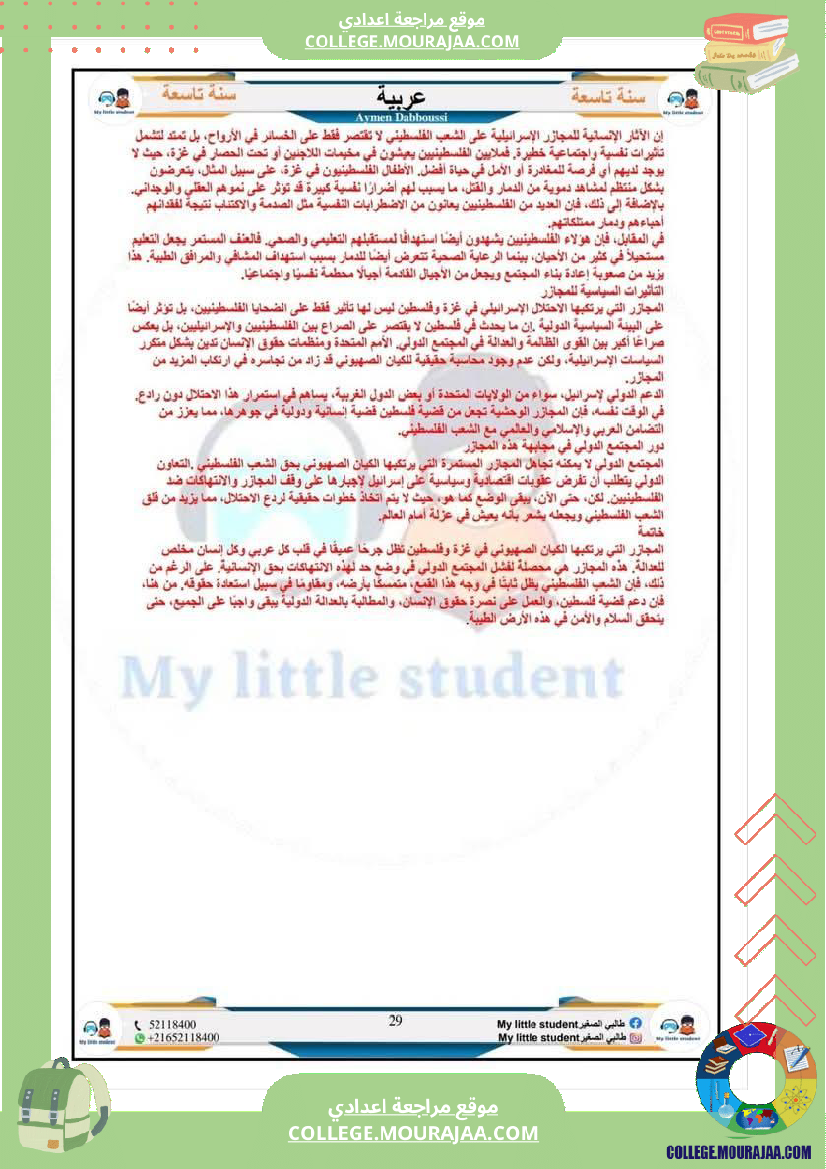 تاسعة_أساسي_مواضيع_من_شواغل_عالمنا_المعاصر_المتميز