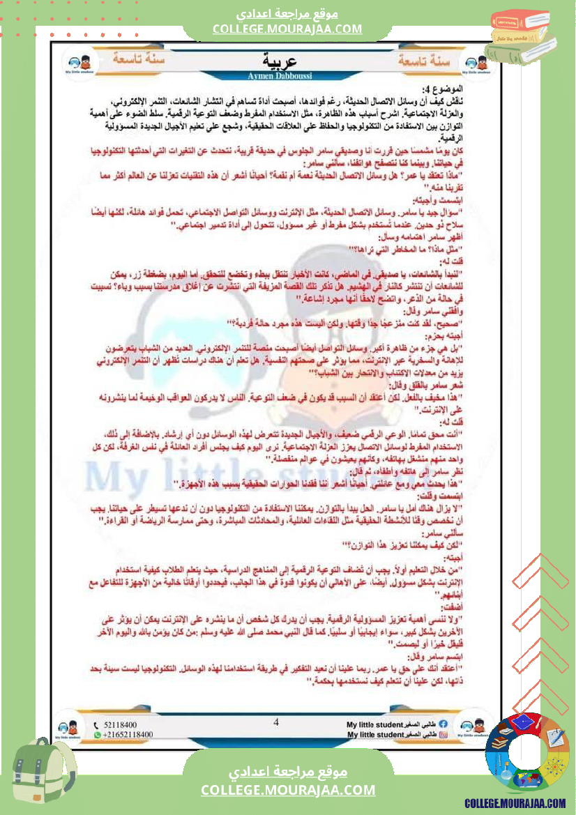 تاسعة_أساسي_مواضيع_من_شواغل_عالمنا_المعاصر_المتميز