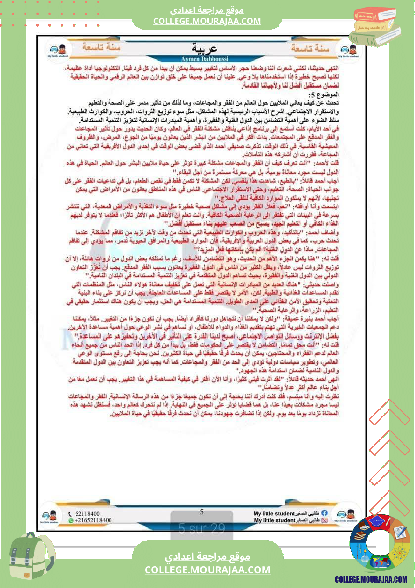 تاسعة_أساسي_مواضيع_من_شواغل_عالمنا_المعاصر_المتميز