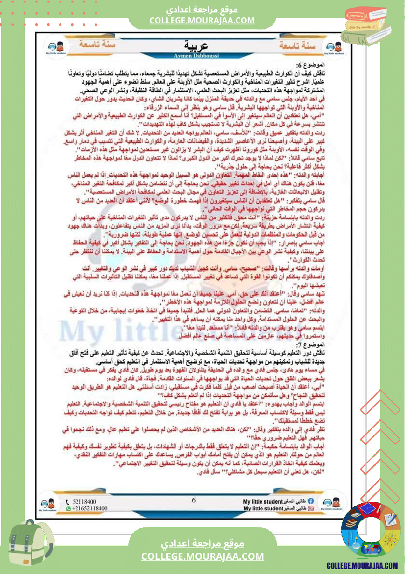 تاسعة_أساسي_مواضيع_من_شواغل_عالمنا_المعاصر_المتميز