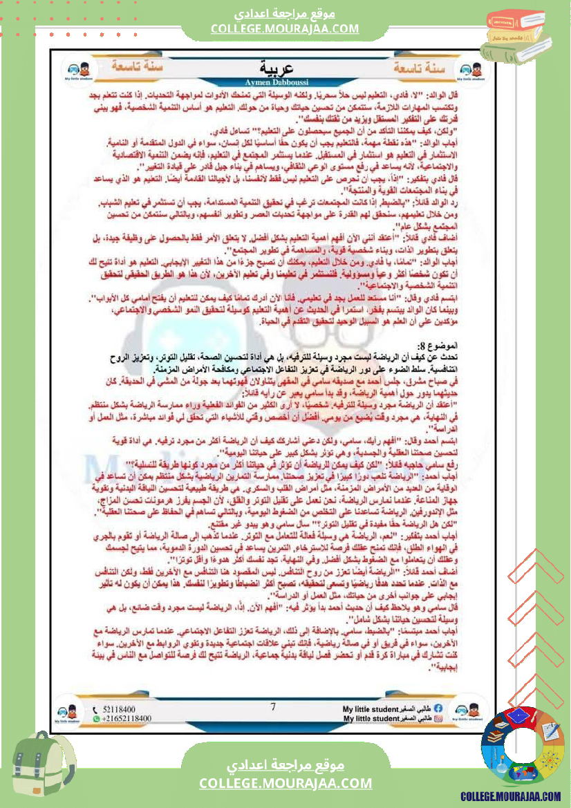 تاسعة_أساسي_مواضيع_من_شواغل_عالمنا_المعاصر_المتميز