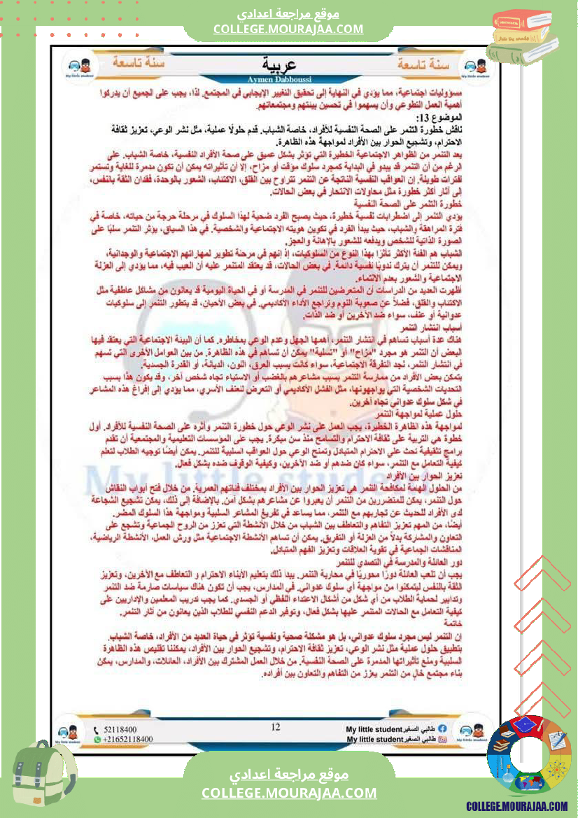 تاسعة_أساسي_مواضيع_من_شواغل_عالمنا_المعاصر_المتميز