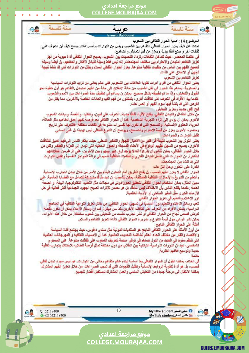 تاسعة_أساسي_مواضيع_من_شواغل_عالمنا_المعاصر_المتميز