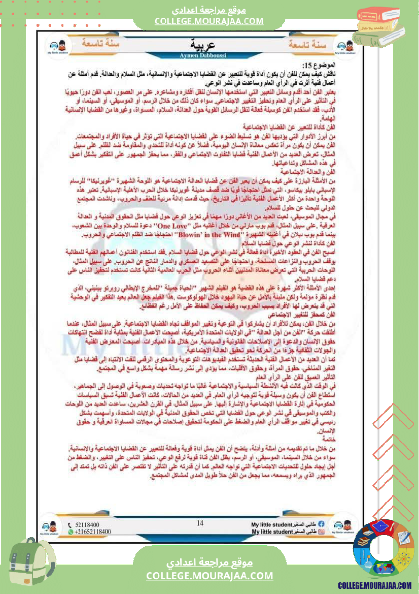 تاسعة_أساسي_مواضيع_من_شواغل_عالمنا_المعاصر_المتميز