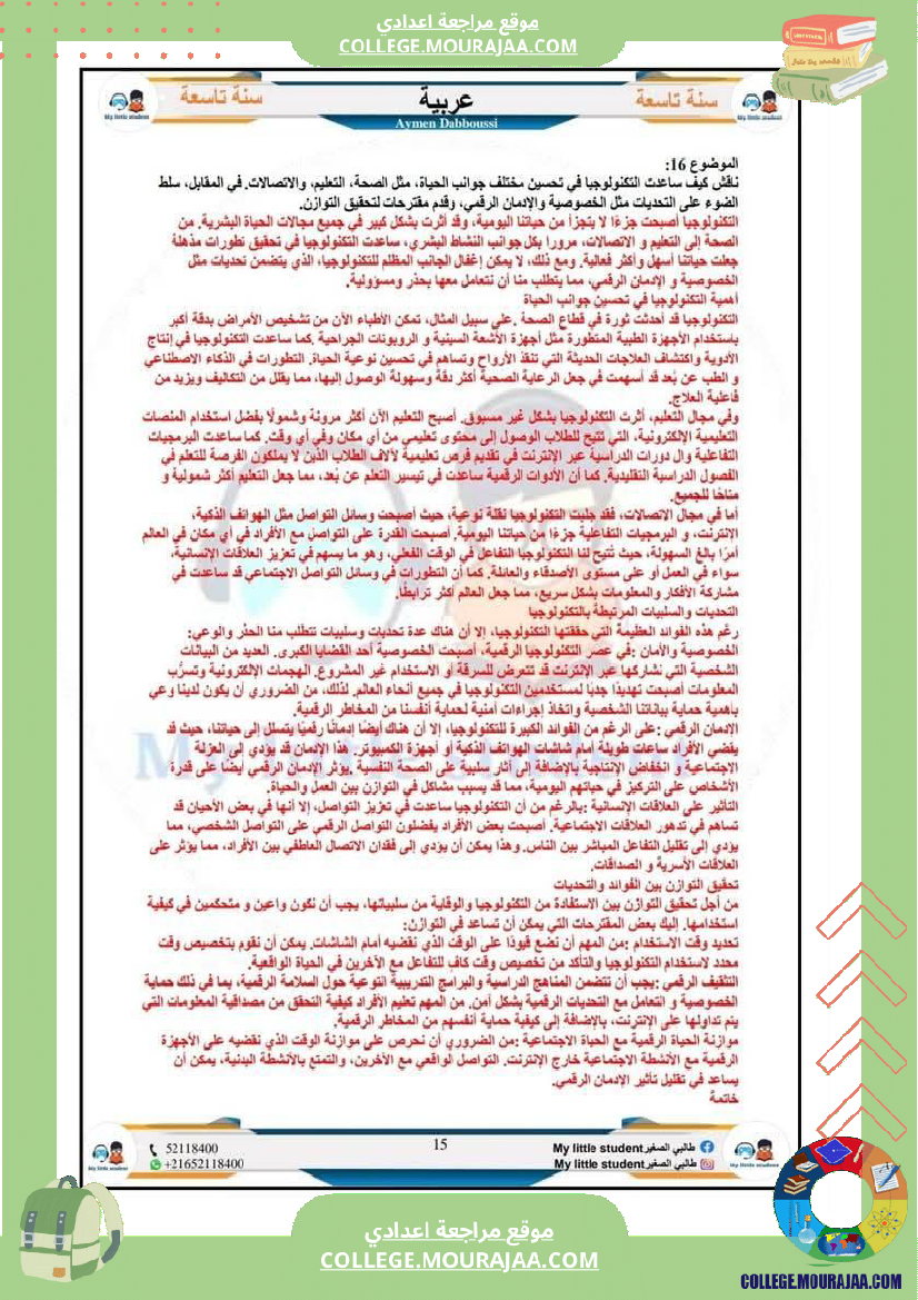 تاسعة_أساسي_مواضيع_من_شواغل_عالمنا_المعاصر_المتميز