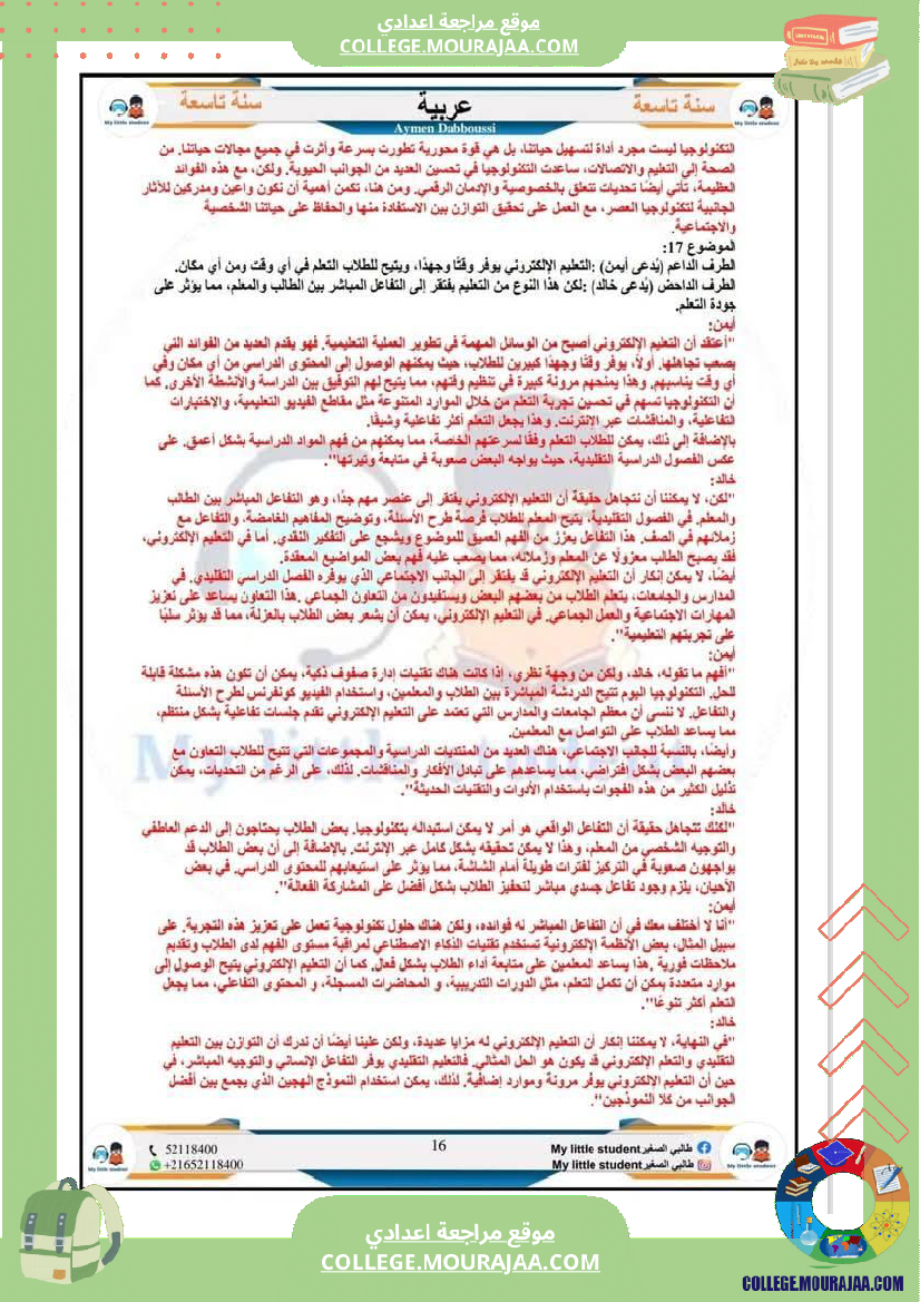 تاسعة_أساسي_مواضيع_من_شواغل_عالمنا_المعاصر_المتميز