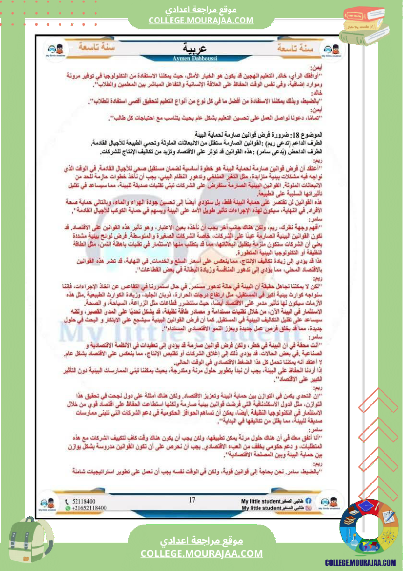 تاسعة_أساسي_مواضيع_من_شواغل_عالمنا_المعاصر_المتميز