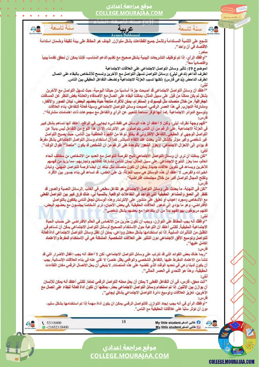 تاسعة_أساسي_مواضيع_من_شواغل_عالمنا_المعاصر_المتميز