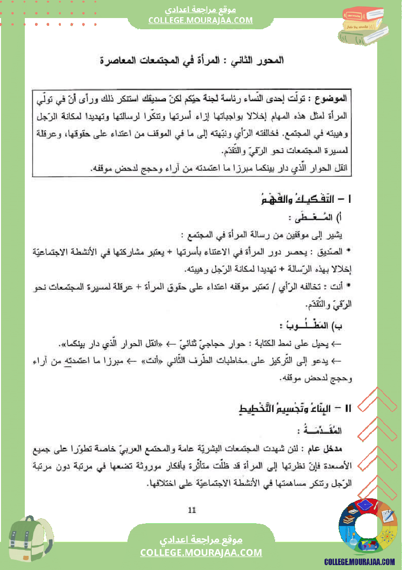 محور المرأة التاسعة أساسيا