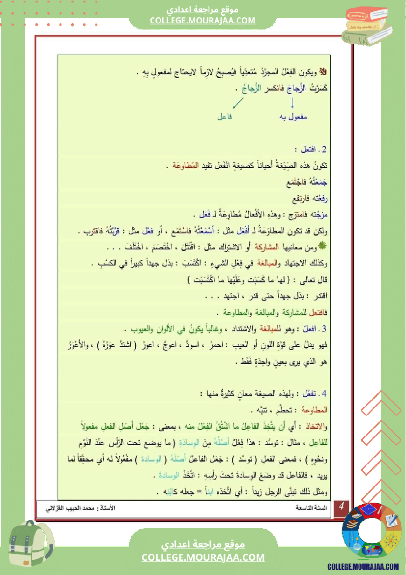 معاني_افعال_المزيد_سنة_التاسعة