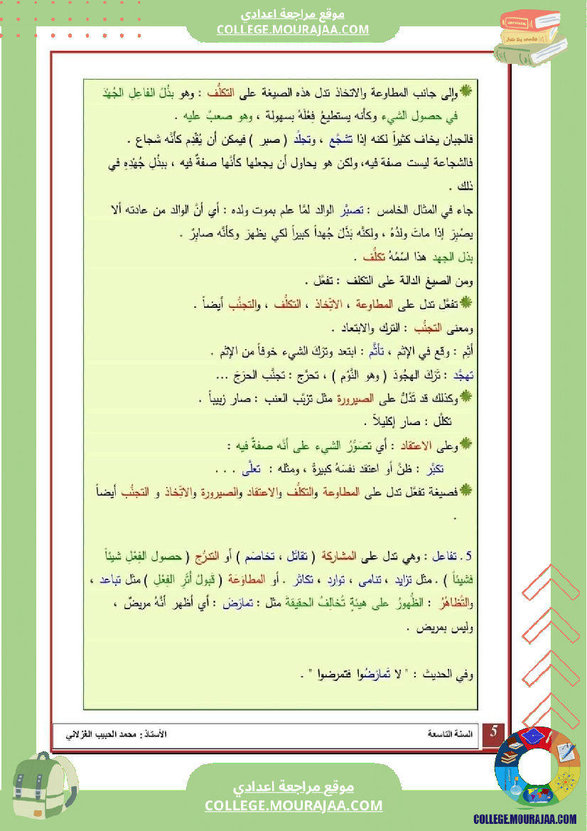 معاني_افعال_المزيد_سنة_التاسعة