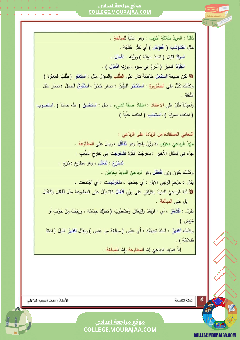 معاني_افعال_المزيد_سنة_التاسعة