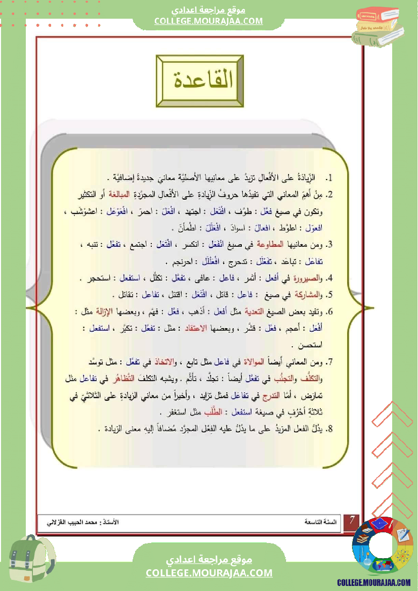 معاني_افعال_المزيد_سنة_التاسعة