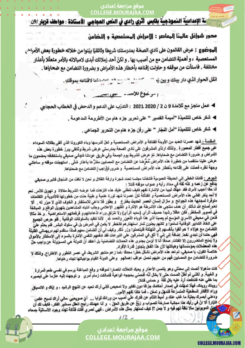 موضوع حول محور الأمراض المستعصية و التضامن لتلاميذ السنة التاسعة أساسي مع الإصلاح