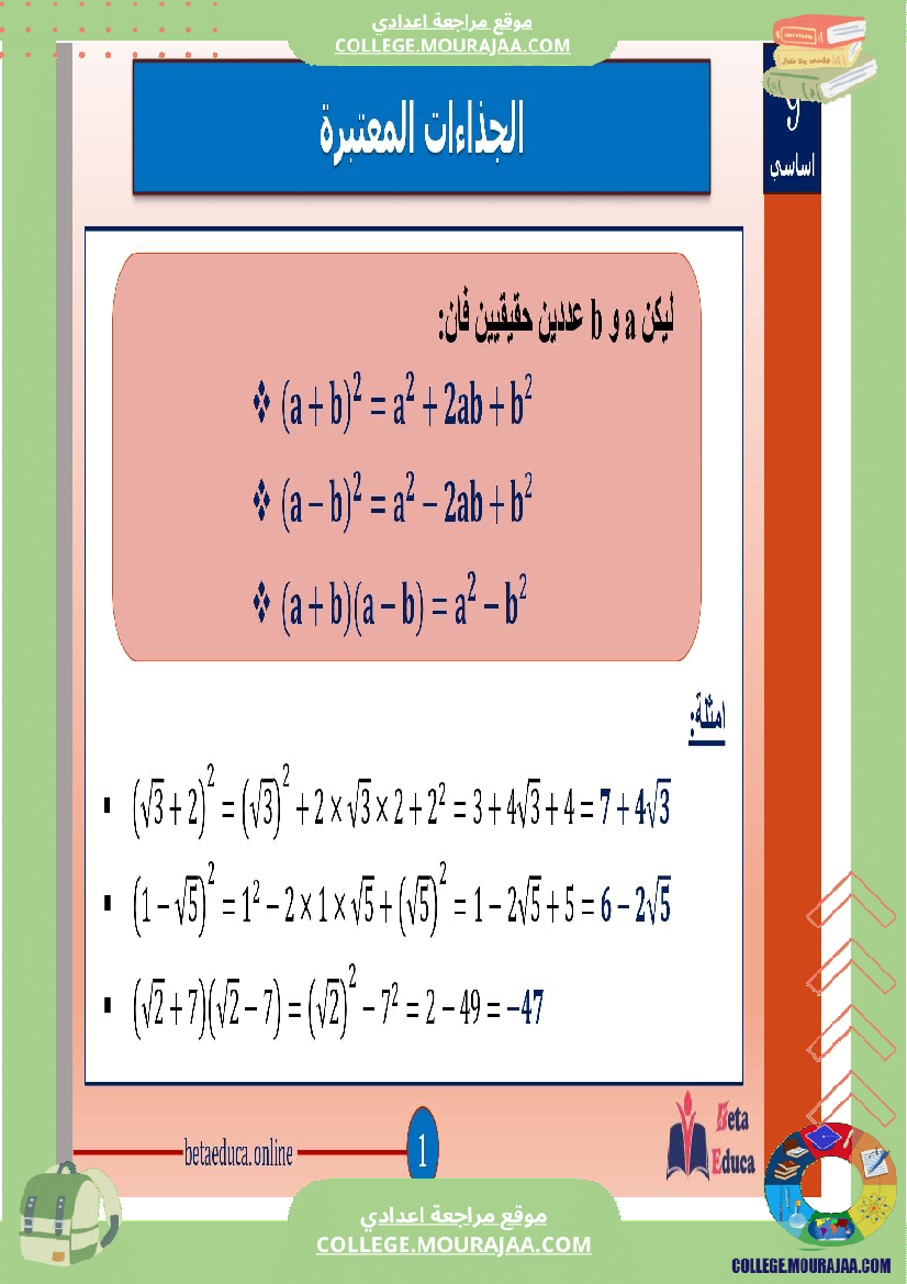 تاسعة اساسي الجذاءات المعتبرة والعبارات الجبرية
