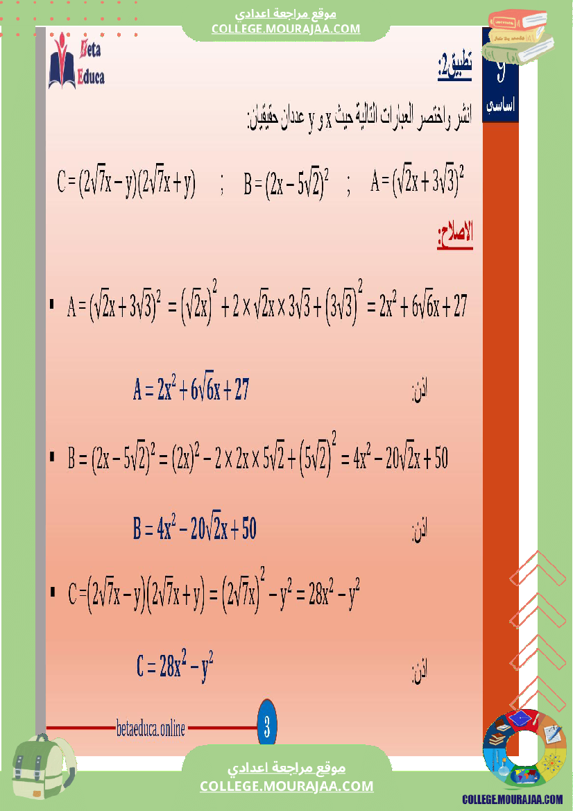 تاسعة اساسي الجذاءات المعتبرة والعبارات الجبرية