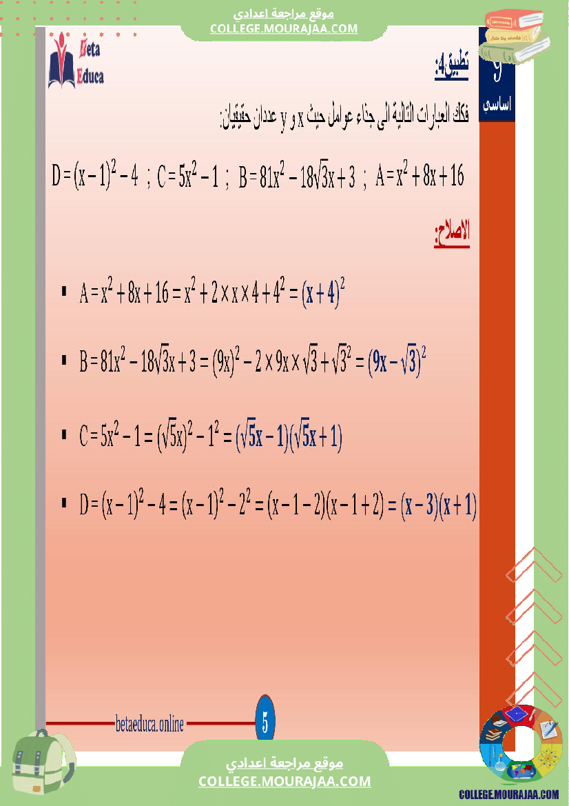 تاسعة اساسي الجذاءات المعتبرة والعبارات الجبرية