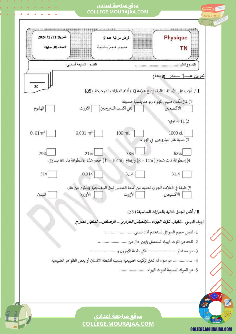 سابعة أساسي علوم فيزيائية مع الإصلاح الثلاثي الثاني