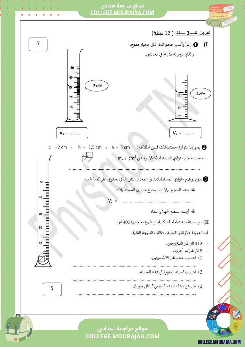 سابعة_أساسي_علوم_فيزيائية_مع_الإصلاح_الثلاثي_الثاني