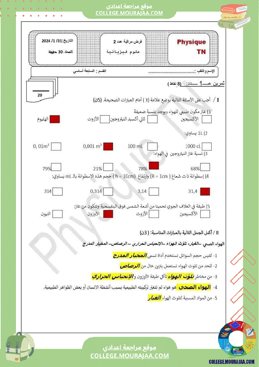 سابعة_أساسي_علوم_فيزيائية_مع_الإصلاح_الثلاثي_الثاني