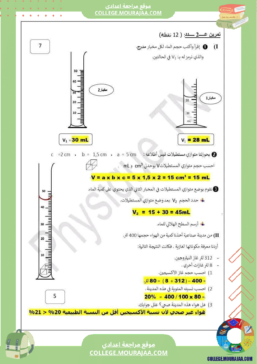 سابعة_أساسي_علوم_فيزيائية_مع_الإصلاح_الثلاثي_الثاني