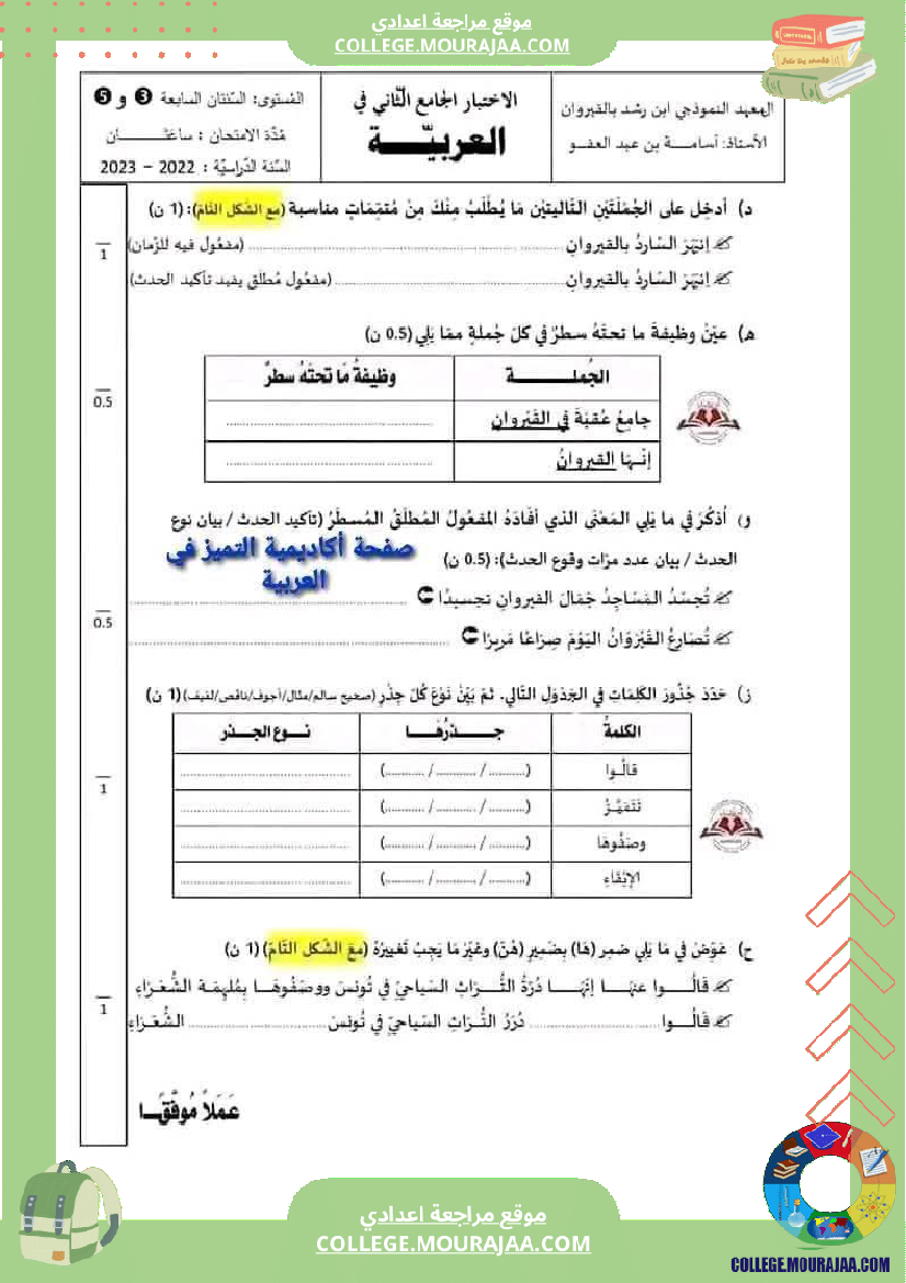 السابعة_أساسيا_الفرض_الجامع_الثاني_في_مادة_العربية_مرفق_بالإصلاح