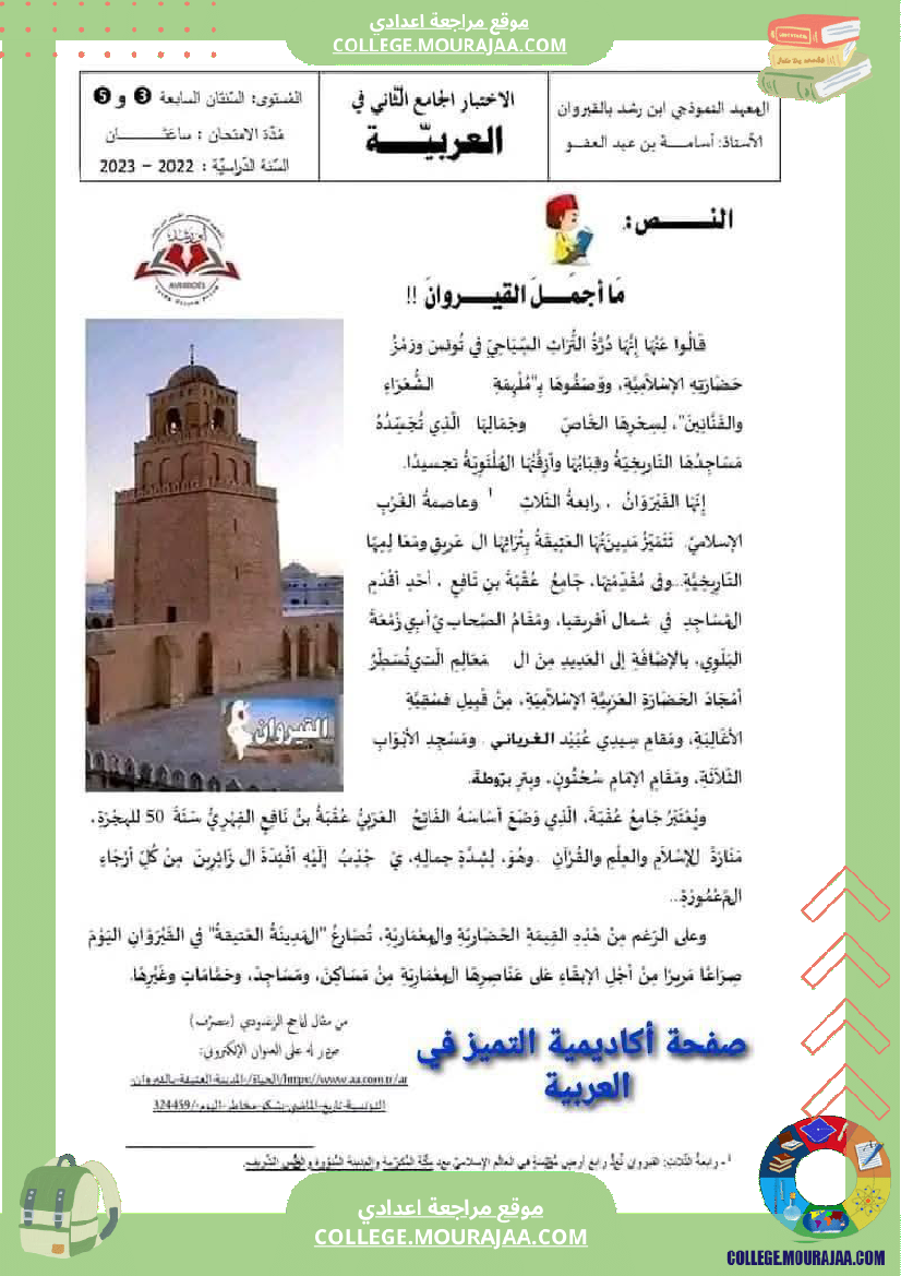 السابعة_أساسيا_الفرض_الجامع_الثاني_في_مادة_العربية_مرفق_بالإصلاح